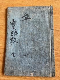 清后期和刻本《实语教、童子教》一册全，日本幼学读物，上边版画小插图多