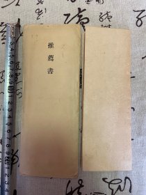 1919-1920年奉天居留民会会长【皆川秀孝】书写的《推荐书》和《赠呈状》各一张