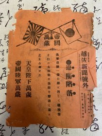 明治37年（1904年）日本越佐新闻号外一张，《辽阳陷落》日俄战争日军辽阳一带总攻击、辽阳占领