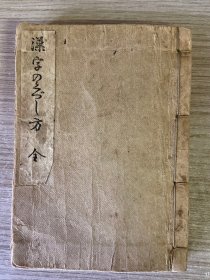 1928年日本出版《汉字的书写之方（三体）》一册全，线装小开本，民国日本汉字习字帖，楷行草三种字体