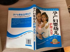 孕产妇婴幼儿护理大全