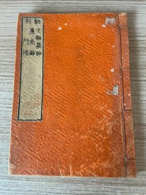 1886年和刻本《净土文类聚钞  愚秃钞  入出二门偈颂 》合本一册，全汉文