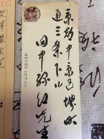 1959年日本大觉寺大僧正【草繁全冝】手写书信一封