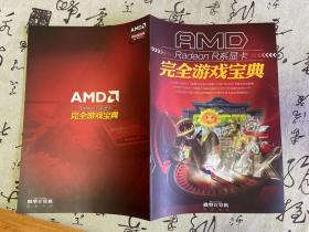 AMD Radeon R系显卡完全游戏宝典（2014年微型计算机杂志附刊）