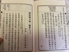 1923年日本出版《晚晴楼文钞 二编》三册全，汉诗文集