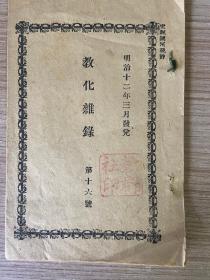 明治12年（1879年）日本出版净土宗书籍《教化杂录 第十六号》一薄册
