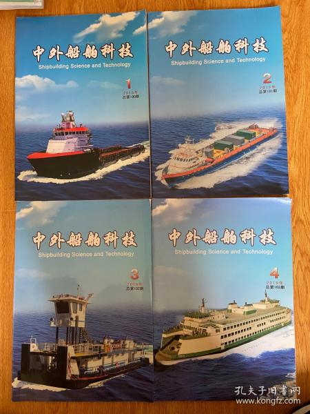 中外船舶科技 2015年1-4期全 季刊 大16开