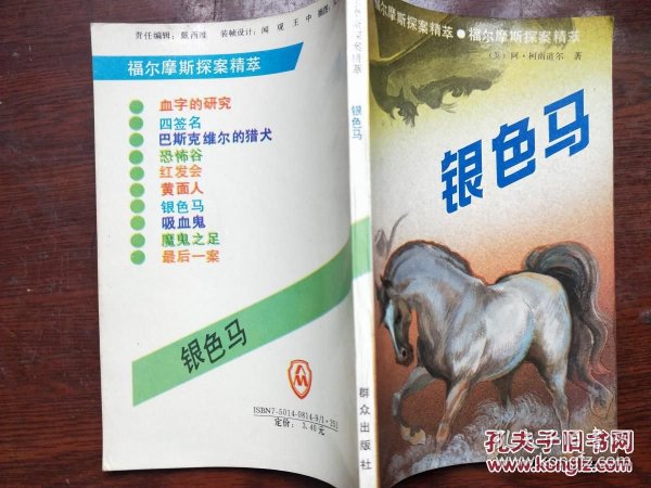 银色马