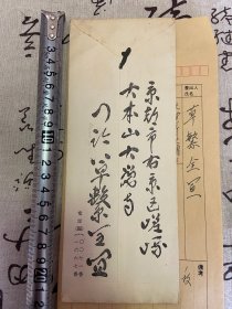 1959年日本大觉寺大僧正【草繁全冝】手写书信一封