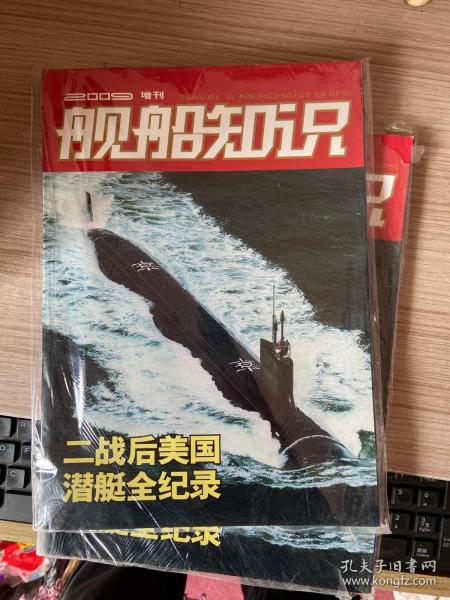舰船知识 2009年增刊 二战后美国潜艇全记录