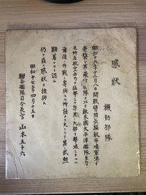 1942年日本联合舰队司令长官【山本五十六】颁发的“偷袭珍珠港事件”《感谢状》一张，表彰联合舰队机动部队在布哇军港（夏威夷军港）奇袭美国太平洋舰队主力及航空兵力的功勋