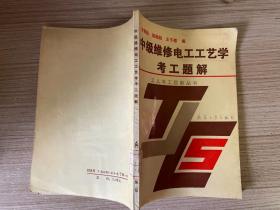 中級(jí)維修電工工藝學(xué)考工題解