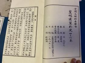 中国文献珍本丛书《皇明肃皇外史》线装46卷10册全，品如新