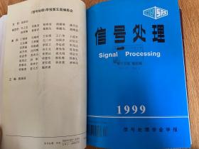信号处理（信号处理学会学报） 1999年1-4期+增刊共5期全 季刊 16开精装合订本