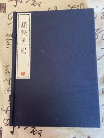 日本印谱《樢（莺）邨印谱》函套一个，仅有函套无书