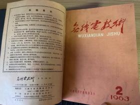 无线电技术 1963年第1-2期全（第1期复刊号/第2期试刊）、1964年试刊1-6期+正刊1-6期（第1期创刊号）共12期全，共14期精装合订本，16开