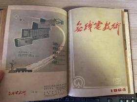 无线电技术 1963年第1-2期全（第1期复刊号/第2期试刊）、1964年试刊1-6期+正刊1-6期（第1期创刊号）共12期全，共14期精装合订本，16开