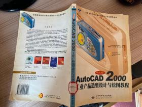 中文版AutoCAD 2000工业产品造型设计与绘图教程