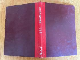 国外电子测量技术 1993年第1.2.4期，季刊，16开精装合订本