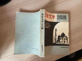 亚非文学200题