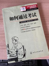 如何通过考试：世界记忆冠军系列