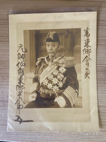 清末到民国初日本海军元帅《东乡平八郎》戎装照一大张，有其题字和花押，赠予东乡会会员