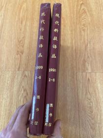 现代科技译丛（机电工程） 1998年1-6期、1999年1-6期，双月刊，两年12期全，16开精装合订两本