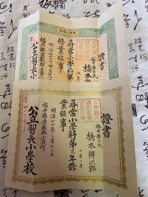 明治22年（1889年）日本寻常小学《修业证书》两张，第二、三学年学业完成