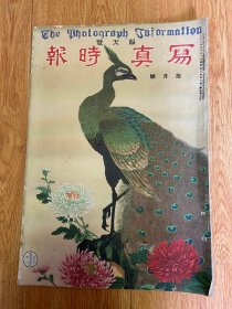 1925年10月日本画报《写真时报》8开大本一册，【酒井抱一】绘“秋草”（折叠大幅）、【川端龙子】绘“佳人好在”、【歌川广重】浮世绘