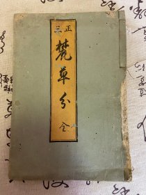 宽政七年（1795年）和刻本《麓草分》一册全，日本德川初期曹洞宗禅师【铃木正三】著禅宗之事