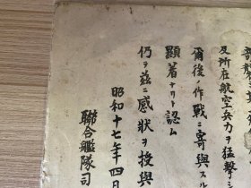 1942年日本联合舰队司令长官【山本五十六】颁发的“偷袭珍珠港事件”《感谢状》一张，表彰联合舰队机动部队在布哇军港（夏威夷军港）奇袭美国太平洋舰队主力及航空兵力的功勋