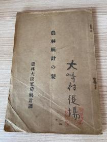 1928年日本出版《农林统计之刊》一册全