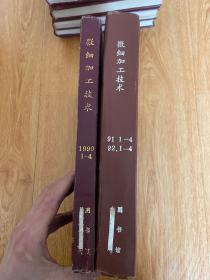 微细加工技术 1990年-1992年各1-4期全，季刊，3年12期全，16开精装合订两册