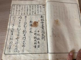 1900年和刻本《新编女子书简文例》一厚册全，清末日本女子书信范文，名家行草书写