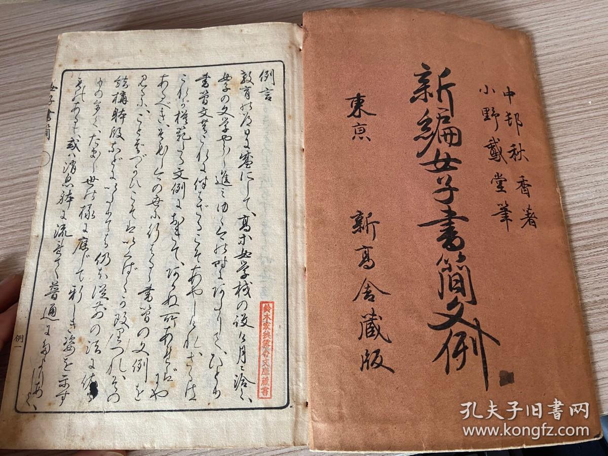 1900年和刻本《新编女子书简文例》一厚册全，清末日本女子书信范文，名家行草书写