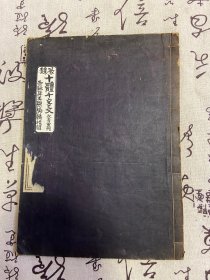 1901年和刻本《篆隶十体千字文》一册全