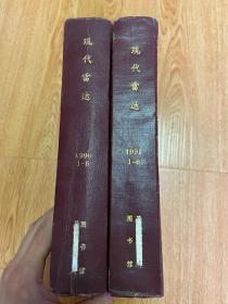 现代雷达 1990年-1991年各1-6期全（相扫制导雷达、天波超视距雷达），双月刊，16开精装合订两厚册