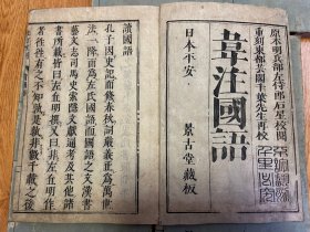 天明六年（1786年）和刻本《韦注国语》21卷5册全，大本厚册