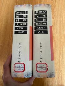 新世纪汉英科技大词典 上下卷两册全（16开很厚两册 净重4.9公斤）