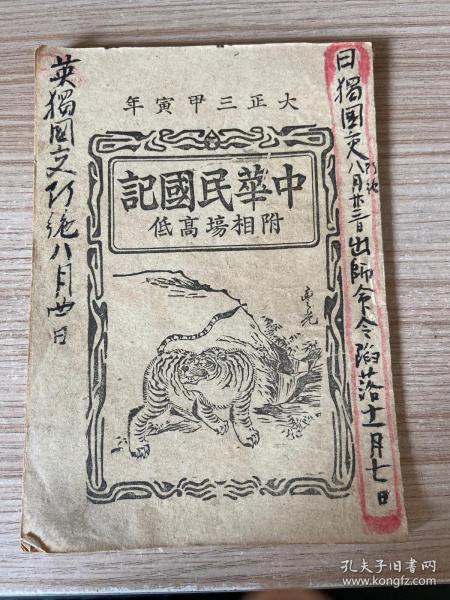 1913年日本出版《大正三年 中华民国记 附相场高低》小本一册全，民国历法