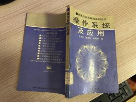 操作系统及应用（计算机应用基础系列丛书）