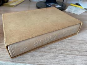 1967年日本西东书房发行《朝阳字鉴精萃》软精装一厚册全，原装函套，日本著名的书法家、説文学者、汉学家【高田忠周】著