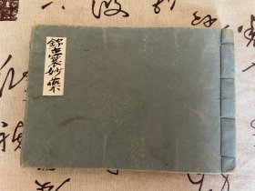 安永七年（1778年）和刻本《锦囊妙药秘录》一册全，明清间医家【王梦兰】编，日本【藤井见隆】和解译的一本方书类中医文献，王氏《秘方集验》之日文译本；全书载有内、外、妇儿、耳鼻喉、眼科及中毒等常见病、急重症数十种。收集验方逾千首，所列方药简易，便于穷乡僻壤应用。