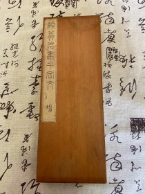 1870年和刻本日本著名汉学家【赖山阳】书法帖《赖翁楷书千字文（坤册）》木夹板经折装厚册，木版刻印全汉文大字书法