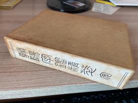 1967年日本西东书房发行《朝阳字鉴精萃》软精装一厚册全，原装函套，日本著名的书法家、说文学者、汉学家【高田忠周】著