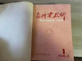 无线电技术 1963年第1-2期全（第1期复刊号/第2期试刊）、1964年试刊1-6期+正刊1-6期（第1期创刊号）共12期全，共14期精装合订本，16开