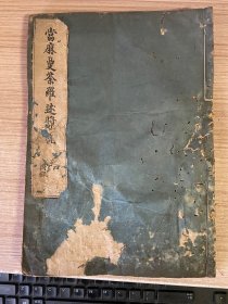 元禄16年（1703年）和刻本《当麻曼陀罗述奖记（卷四）》一册，密宗/真言宗古籍，全汉文，有佛像版画十多幅