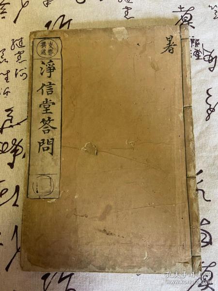 宝永四年（1707年）和刻本《净信堂答问》三卷一册全，明代四大高僧之一、被奉为净土宗第九祖的【蕅益智旭】大师所著，该书罕见仅有日本刻印国内未发现