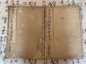 和刻本《十不二门指要钞会本》两册全，贞享二年（1685年）序，有小字批注较多