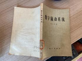 数字随动系统（有水渍！）
